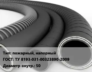 Рукав пожарный, напорный ГОСТ: ТУ 8193-031-00323890-2009 d=50